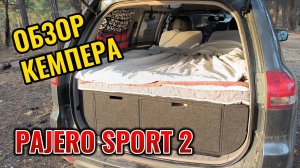 Обзор кемпера Mitsubishi Pajero Sport 2. Мини автодом для путешествий