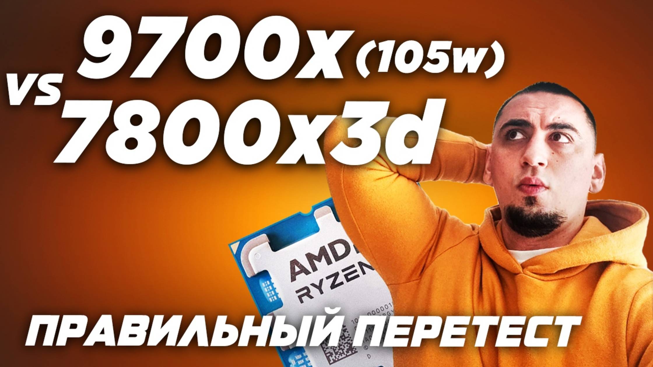 Ryzen 9700x vs 7800X3D.Тест процессоров в стоке и в разгоне смотреть онлайн