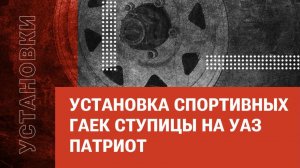 Установка спортивных гаек ступицы на УАЗ Патриот