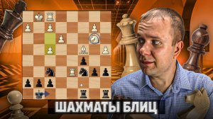 Долгая и упорная оборона. Шахматы рапид