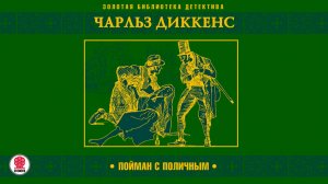 ЧАРЛЬЗ ДИККЕНС «ПОЙМАН С ПОЛИЧНЫМ». Аудиокнига. Читает Александр Бордуков