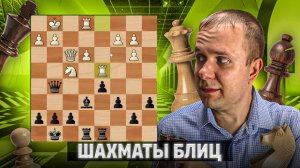 Слон сильнее коня. Шахматы блиц