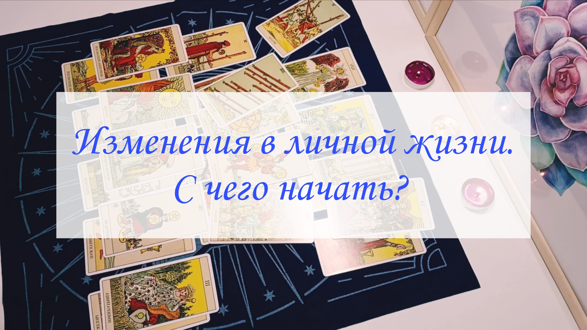 ИЗМЕНЕНИЯ В ЛИЧНОЙ ЖИЗНИ. С ЧЕГО НАЧАТЬ? смотреть онлайн