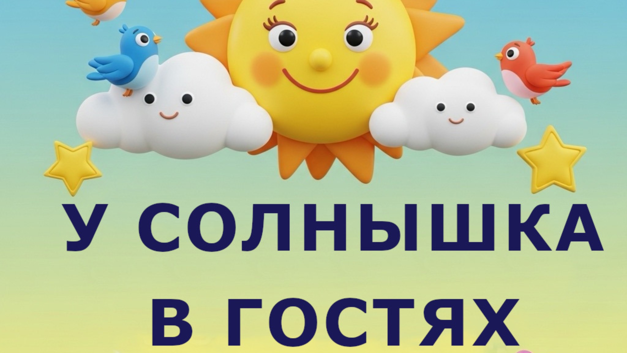 У солнышка в гостях. Словацкая сказка смотреть онлайн