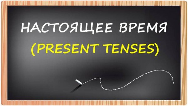 Настоящие времена в английском языке (Present Simple, Continuous, Perfect, Perfect Continuous)