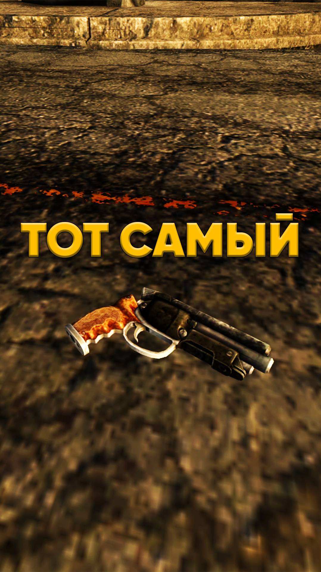 "Тот самый" в Fallout New Vegas смотреть онлайн