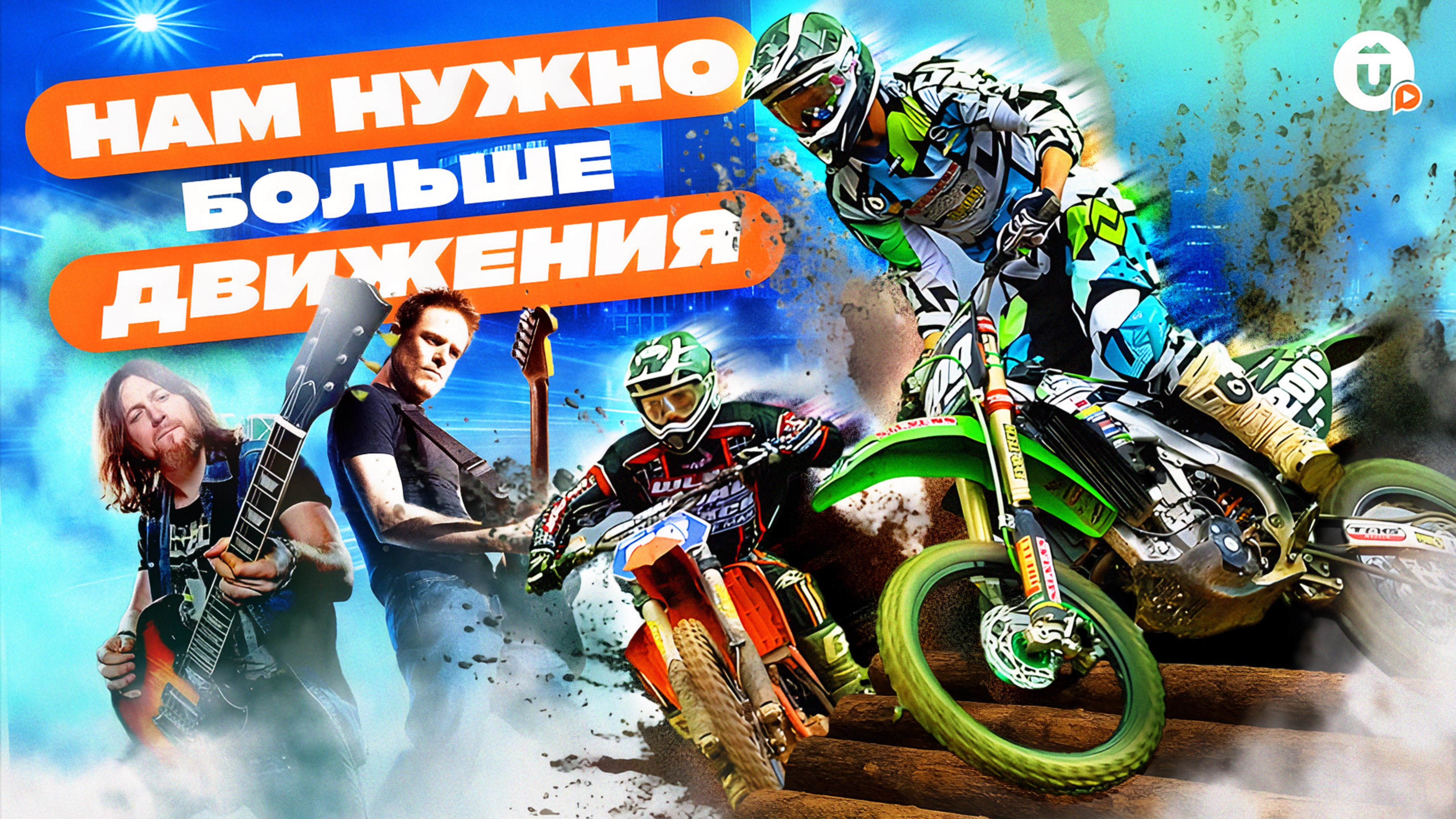 Кубок России по суперэндуро, Джимхана. Инди, рок и фолк. Вспоминаем фестиваль «Движение» смотреть онлайн