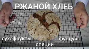 Ржаной подовый хлеб с сухофруктами, фундуком и специями.
