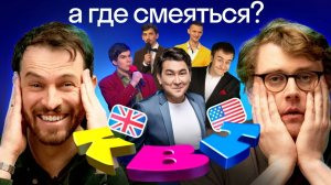 Иностранцы смотрят КВН: реакция американца и британца на русский юмор | часть 2 | Высшая лига Skyeng