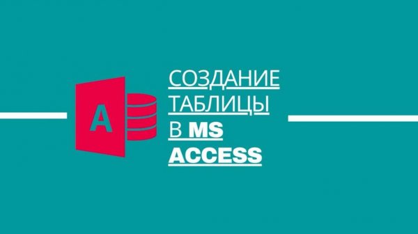 Создание таблицы в MS Access