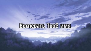 Воспевать Твоё имя