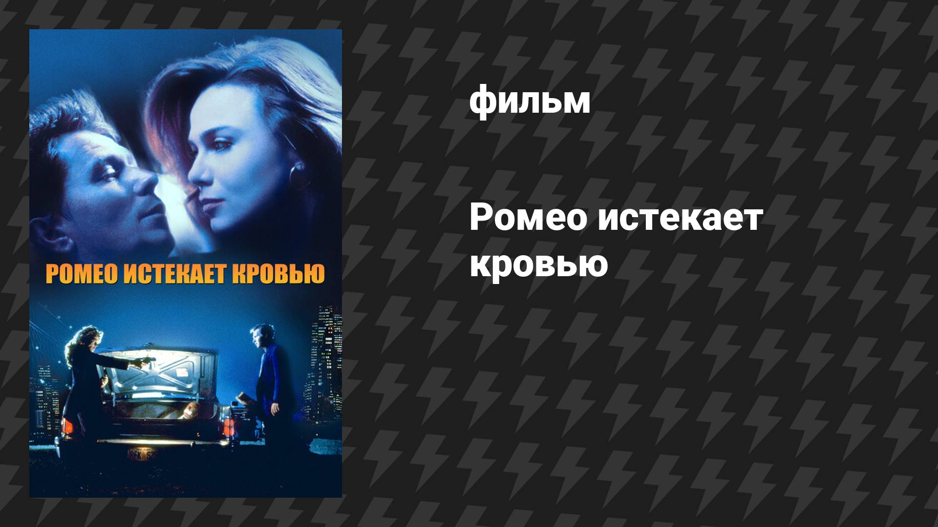 Ромео истекает кровью (фильм, 1993)