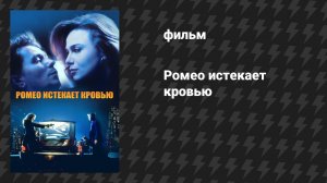 Ромео истекает кровью (фильм, 1993)