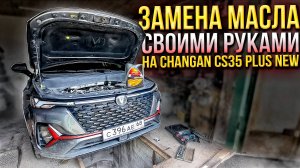Замена масла своими руками на Changan cs35 plus new! Какое заливать? Состояние днища через 3 года