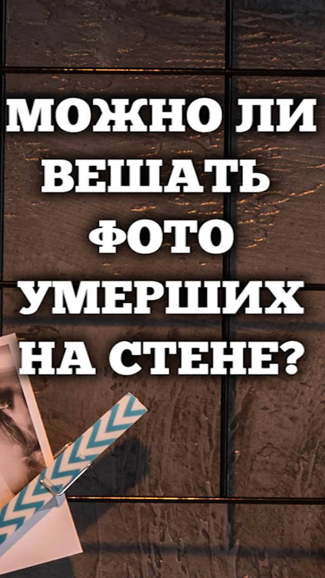 Можно ли вешать фото умерших родственников дома на стене? смотреть онлайн