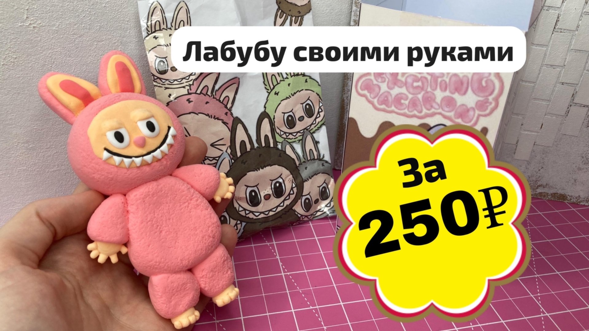 Делаю Лабубу с коробкой за 250 рублей | Как слепить Лабубу своими руками смотреть онлайн