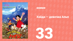 Хайди — девочка Альп 33 серия (аниме-сериал, 1974)
