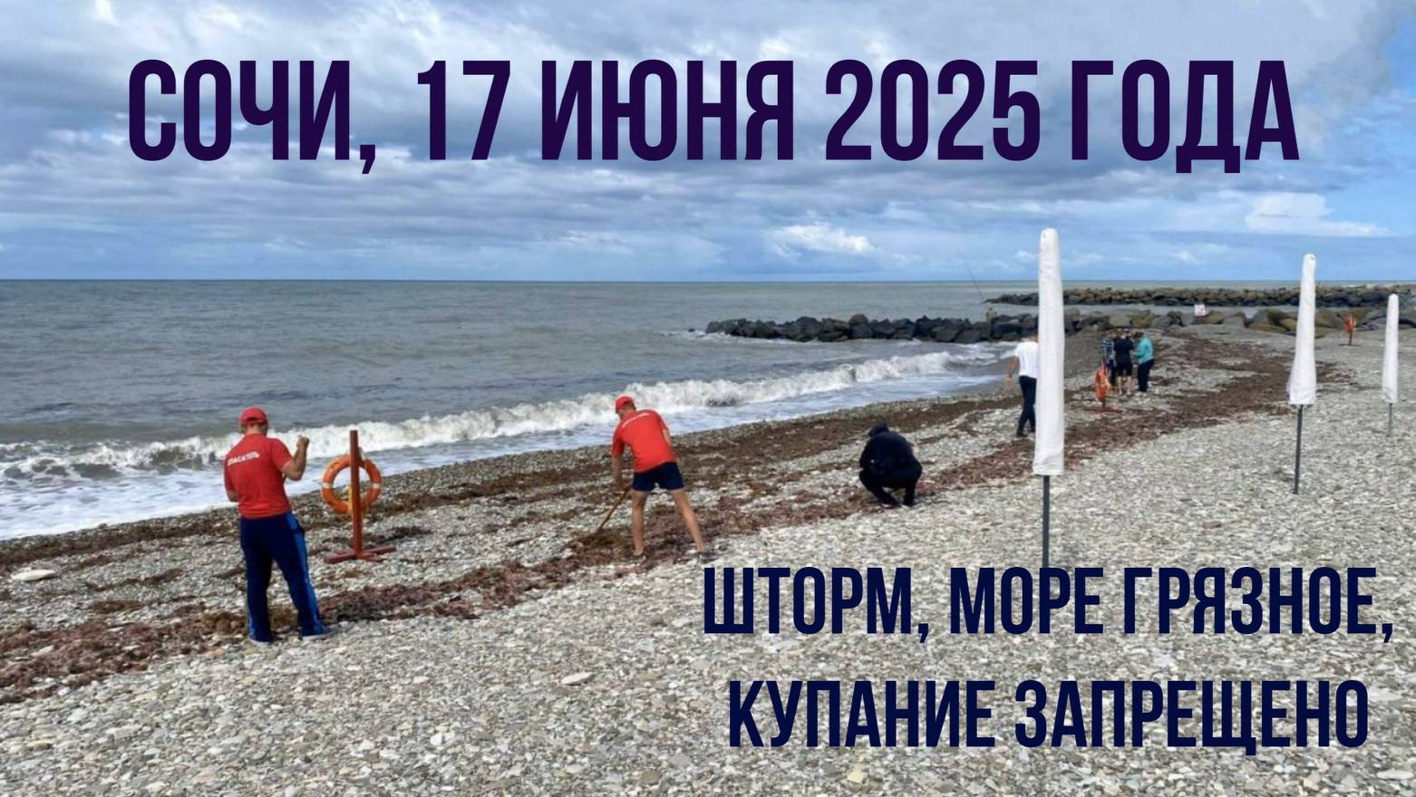 Сочи, 17 июня 2025 года, шторм, море грязное, купание запрещено смотреть онлайн