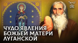 Чудо явления Божьей Матери Луганской. Старец Филипп. Луганское чудо