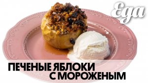 Печеные яблоки
