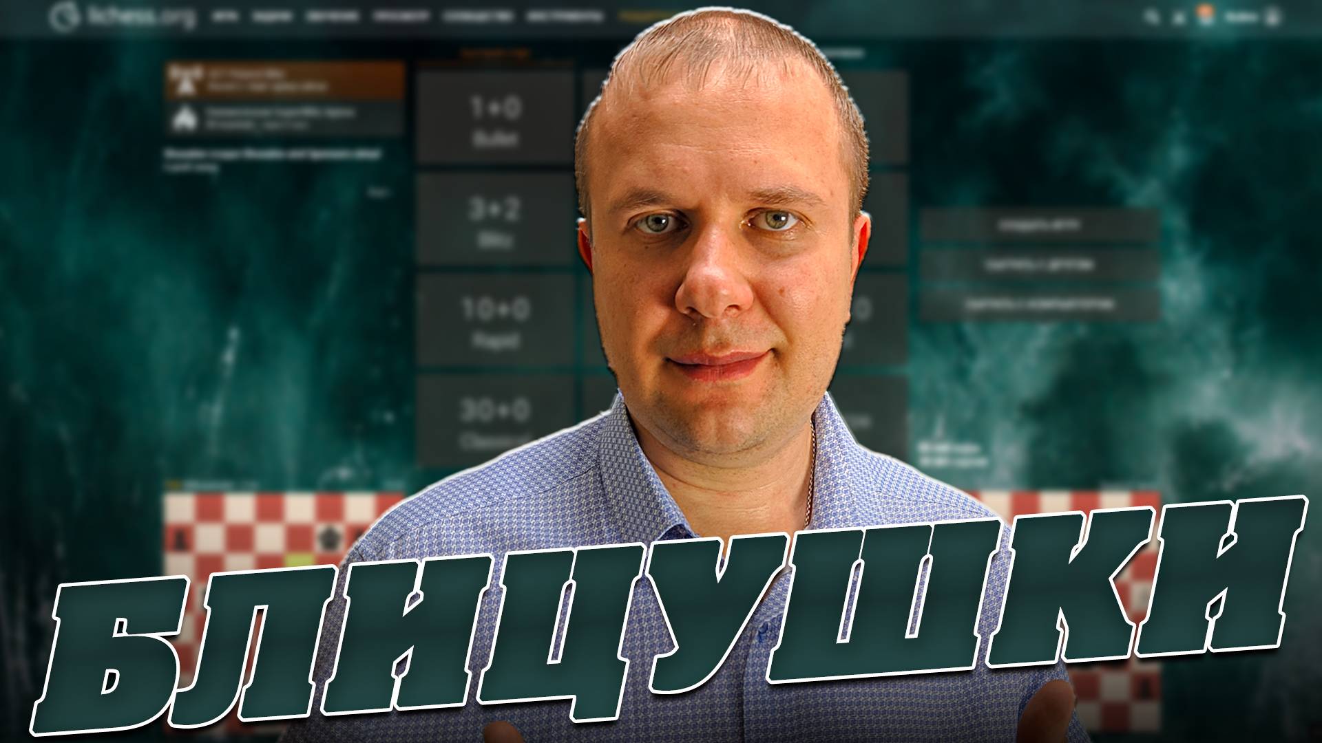 КОРОЛЬ - ГЛАВНАЯ ФИГУРА В АТАКЕ! Шахматы Блиц смотреть онлайн