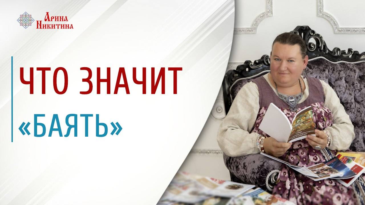 Современные дети. Что значит «баять» | Арина Никитина смотреть онлайн