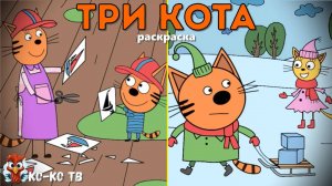 Игра "Три кота. Раскраска", Развивающая игра для детей. Мультигра. часть 23
