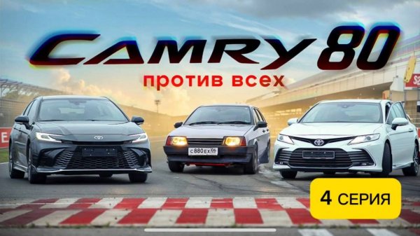 4 СЕРИЯ | ОБЗОР НА КАМРИ 80 | ГОНКА С КАМРИ 70