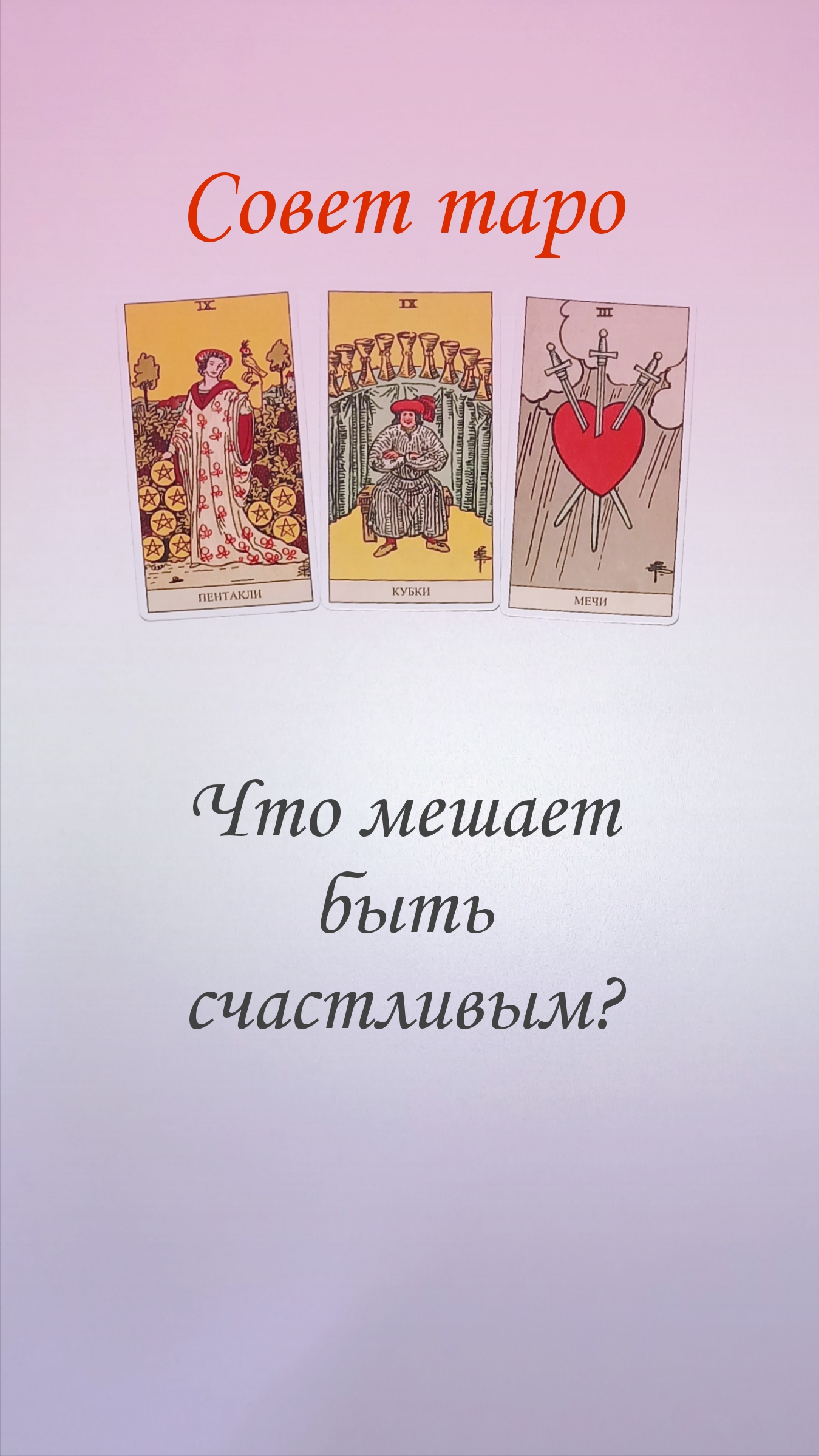 СОВЕТ ТАРО смотреть онлайн
