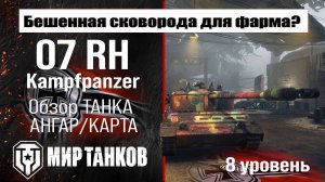 Kampfpanzer 07 RH обзор танка Германии | оборудование Kampfpanzer 07RH бронирование перки Кампфанзер