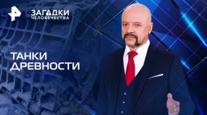 Танки древности — Загадки человечества с Олегом Шишкиным (17.06.2025)