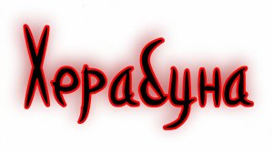 Херабуна. Азиатская поплавочная снасть.