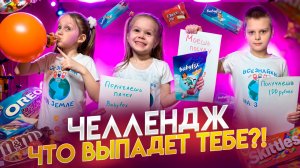 Челлендж на удачу!