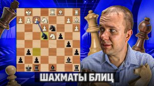 Конная доминация. Шахматы блиц