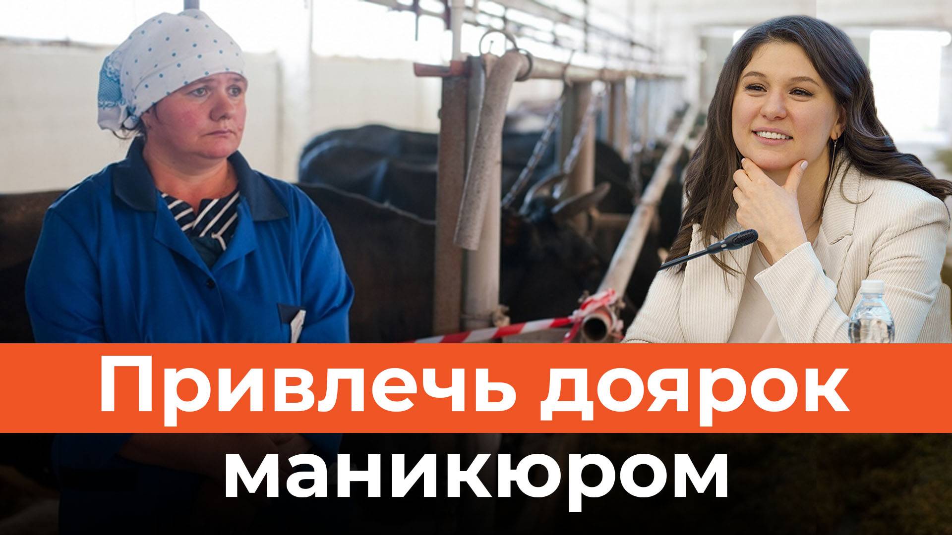 Доярок привлекут маникюром? смотреть онлайн