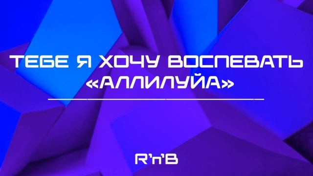 Тебе я хочу воспевать «Аллилуйя» (R＂n＂B).mp4 смотреть онлайн