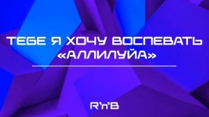 Тебе я хочу воспевать «Аллилуйя» (R＂n＂B).mp4
