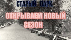 СТАРЫЙ ПАРК ОТКРЫВАЕМ СЕЗОН