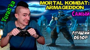 Mortal Kombat: Armageddon[PS2] - Самый лучший обзор Мортал Комбат: Армагеддон