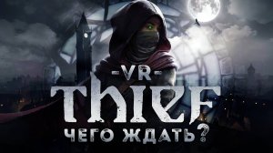 Thief VR: Legacy of Shadow и пять причин дать ему шанс