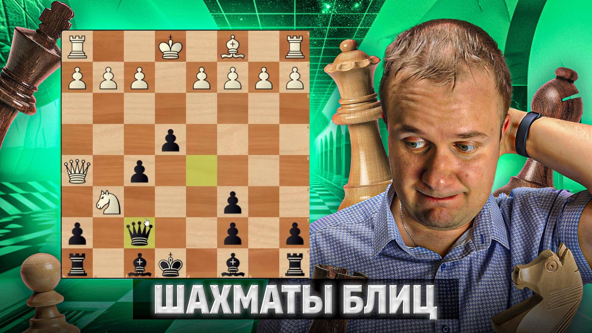 Доминация всех фигур. Шахматы блиц