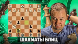 Доминация всех фигур. Шахматы блиц