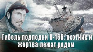 Гибель подлодки U-166: охотник и жертва лежат рядом.