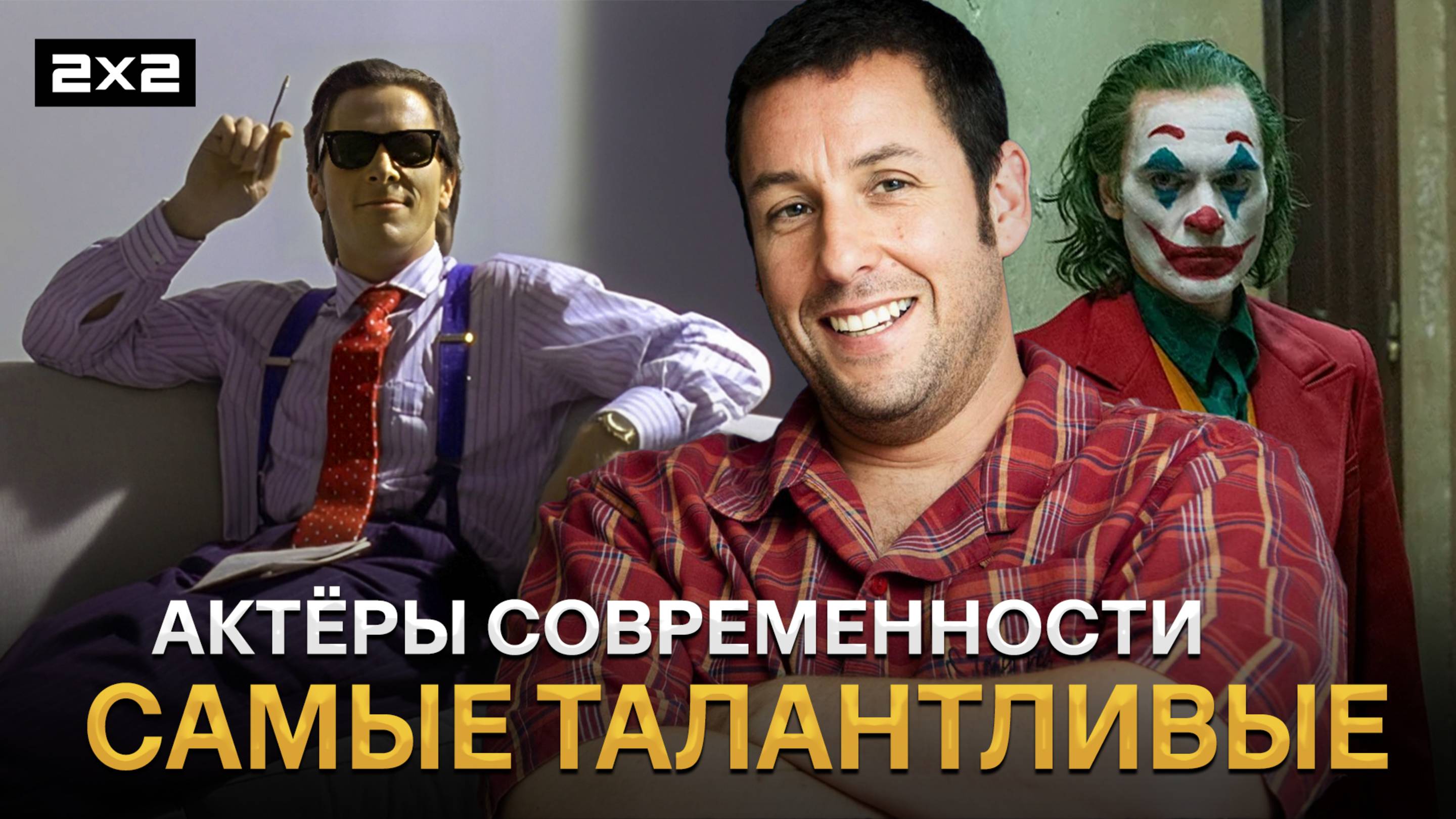 Адам Сэндлер — самый талантливый актёр? Хоакин Феникс, Тильда Суинтон | Самые талантливые актёры смотреть онлайн