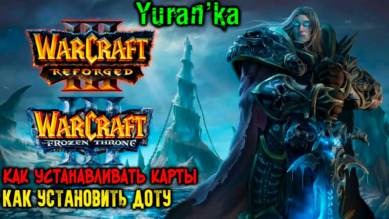 Как устанавливать КАРТЫ на Warcraft 3\Frozen Throne\Reforged | Как установить ДОТУ на Варкрафт 3 смотреть онлайн