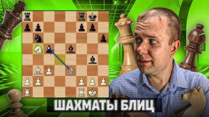 Просчет и перекат. Шахматы рапид