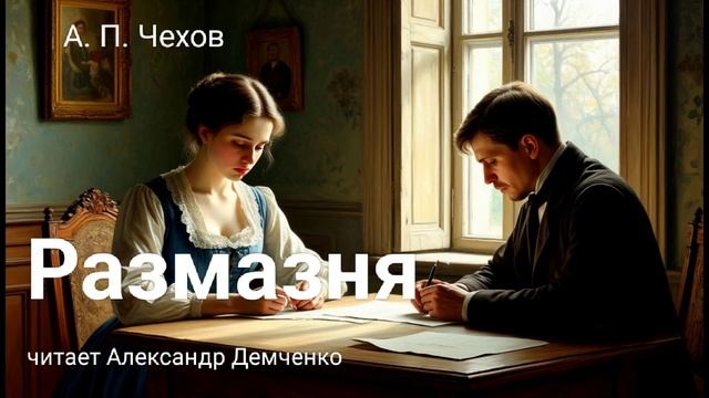Чехов А.П. "Размазня" Рассказ. Аудиокнига. смотреть онлайн