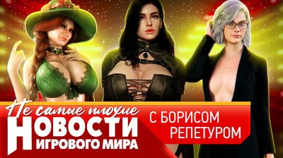 Игровые новости и обзоры