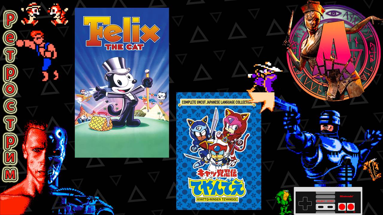 ▷Ретрострим [Felix the Cat, Samurai Pizza Cats]◁ смотреть онлайн