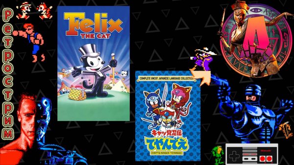 ▷Ретрострим [Felix the Cat, Samurai Pizza Cats]◁